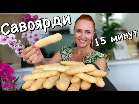 Видео: КАК ИСПЕЧЬ САВОЯРДИ бисквитное печенье за 15 минут для Тирамису, десертов без выпечки Люда Изи Кук