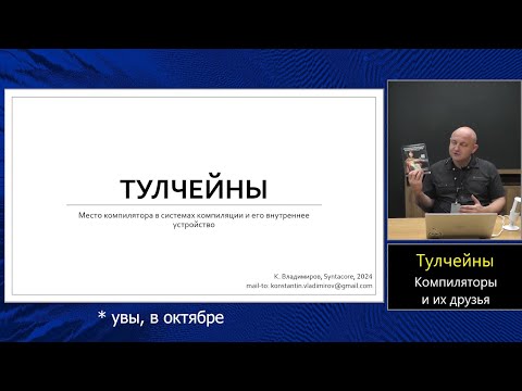 Видео: Оптимизирующие компиляторы (МФТИ, 2024). Лекция 1. Тулчейны.