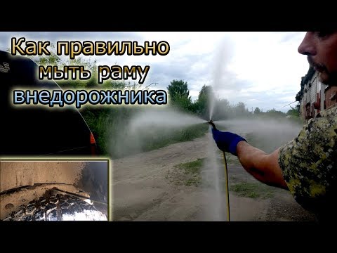 Видео: Как правильно мыть раму внедорожника