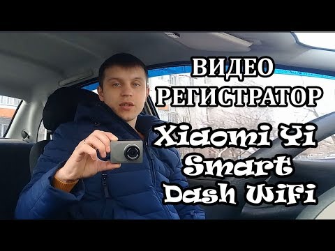 Видео: Видеорегистратор Xiaomi Yi Smart Dash WiFi Обзор, функции, дневная и ночная съемка
