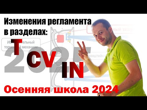 Видео: Изменения в Регламенте Formula Student: T, CV, IN | Егор Меренков (Осеняя школа 2024)