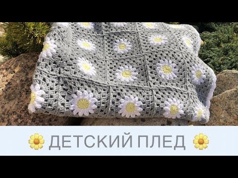 Видео: Ромашковый плед 🌼 || Детский плед из мотивов с ромашками 🌼 || Мотивы бабушкин квадрат