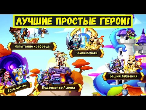 Видео: ЛУЧШИЕ ГЕРОИ ПРОСТЫХ ФРАКЦИЙ ДЛЯ ВСЕХ ЛОКАЦИЙ Idle Heroes