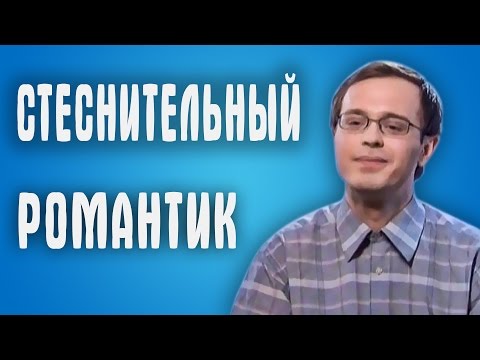 Видео: Обзор Половинки - Стеснительный романтик