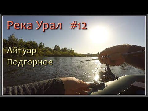 Видео: Река Урал: от истока и до устья. Серия 12 - Айтуар и Подгорное