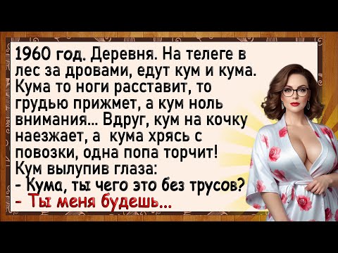 Видео: Как Кум и Кума на повозке шалили! Сборник свежих анекдотов! Юмор!