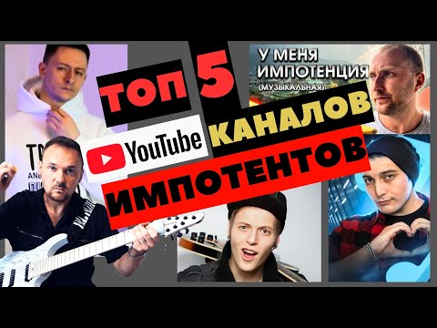 Видео: Топ 5 муз. каналов импотентов Fredguitarist, Resonance, Fr Channel, Уши в огне, Ник Черников
