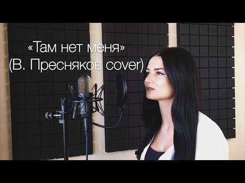 Видео: "Там нет меня" (В. Пресняков cover)