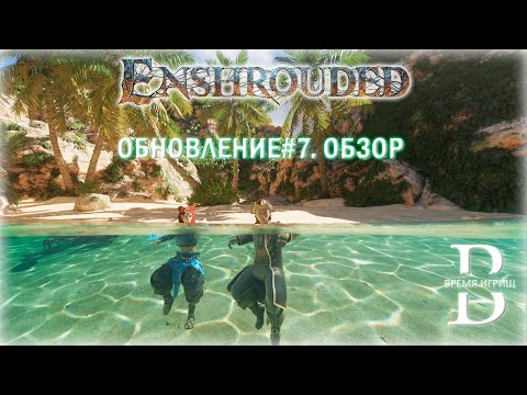 Видео: Большое обновление7 в ENSHROUDED - ПРОБУЖДЕНИЕ ВОДЫ - полный обзор
