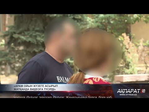 Видео: Арам ойын жүзеге асырып жатқанда видеоға түсірді
