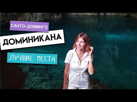Видео: ДОМИНИКАНА, Санто-Доминго: главные достопримечательности столицы