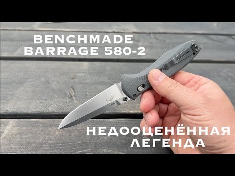 Видео: Bencmade Barrage 580-2  Недооценённая легенда?
