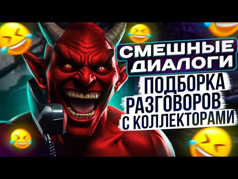 Видео: СМЕШНЫЕ ДИАЛОГИ - ПОДБОРКА РАЗГОВОРОВ С КОЛЛЕКТОРАМИ 2024 #коллекторы #мфо #гагарин