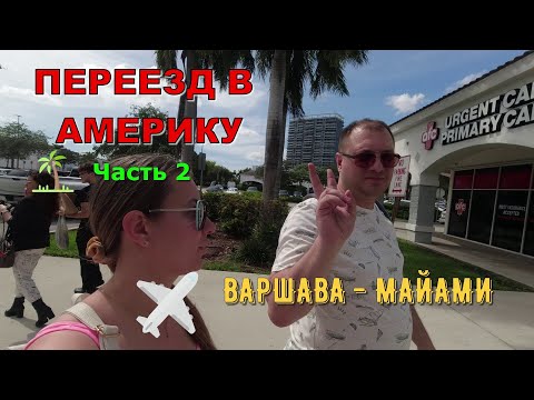 Видео: Дорога в США (часть 2)