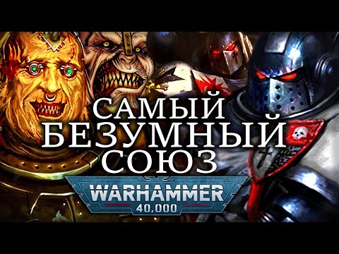 Видео: САМЫЙ БЕЗУМНЫЙ СОЮЗ В WARHAMMER 40000