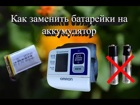 Видео: Замена батареек на аккумулятор в тонометре артериального давления!