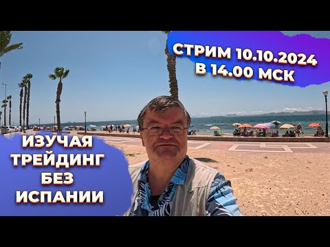 Видео: 🔥Изучая ICT трейдинг без Испании