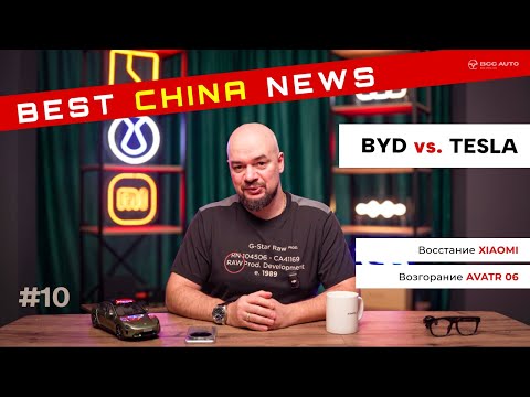 Видео: Best China News #10 ℹ️ BYD обогнал Tesla, ЖУТКОЕ возгорание Avatr 06 и восстание машин Xiaomi 😱