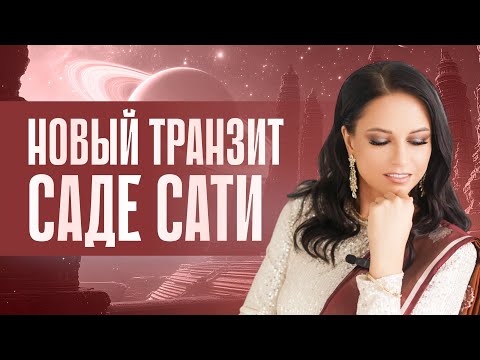 Видео: Новый транзит Саде Сати. Знаки, которые не попадают под влияние Саде Сати. Как определить Саде Сати?