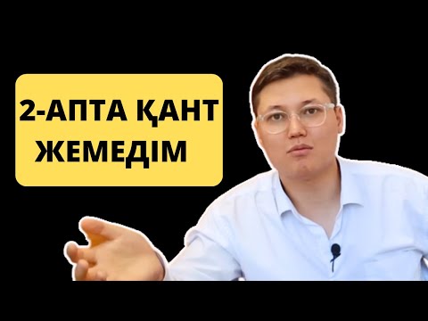 Видео: Қантты 2 апта доғарсаңыз сізде қандай өзгерістер болады?