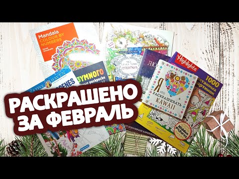 Видео: Раскрашено за февраль 2025