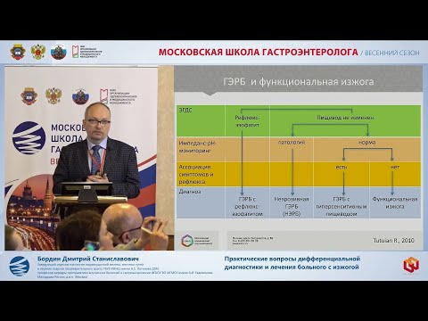Видео: Бордин Д.С. Практические вопросы дифференциальной диагностики и лечения больного с изжогой