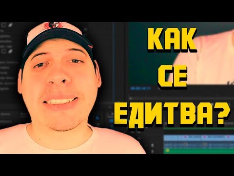 Видео: Как се ЕДИТВА Видео на heaveNBUL?