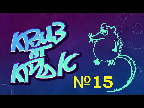 Видео: КВИЗ от КРЫС эпизод 15 QUIZ ot KRYS ep #15