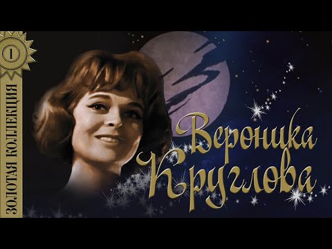 Видео: Вероника Круглова - Золотая коллекция. Лучшие песни. Ничего не вижу