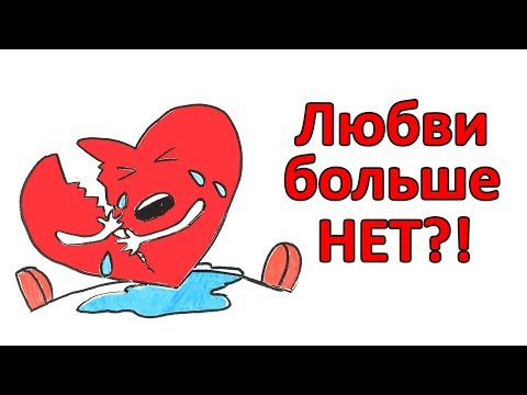 Видео: Что, если исчезнет любовь?