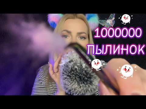 Видео: АСМР сниму с тебя 1000000 пылинок / Неразборчивый шепот/ Визуальные триггеры