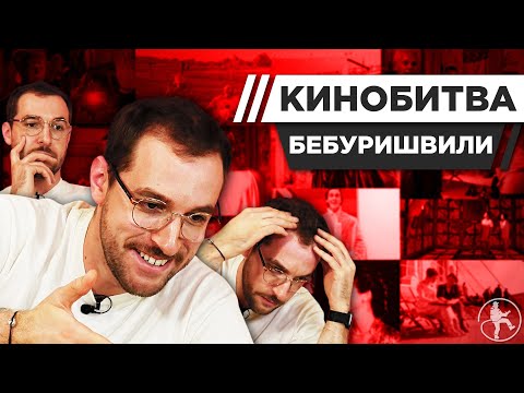 Видео: АНДРЕЙ БЕБУРИШВИЛИ УГАДЫВАЕТ КАДРЫ, МУЗЫКУ И ЦИТАТЫ ИЗ КИНО [КИНОБИТВА #21]