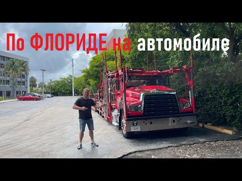 Видео: Флорида: дороги, тачки, парки. В первый раз в США.