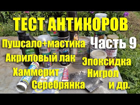 Видео: Тест антикоров: серебрянка, молотковая краска, герметики, лужение, вибра и др. Часть 9