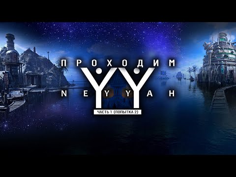 Видео: [RU/EN] Neyyah | Попытка № 2 | Часть 1 (начало) | Проверка багфиксов | !бусти !команды