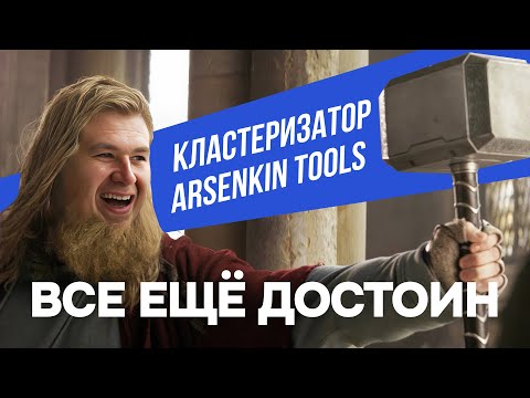 Видео: Кластеризация запросов семантического ядра в Арсенкин Тулс