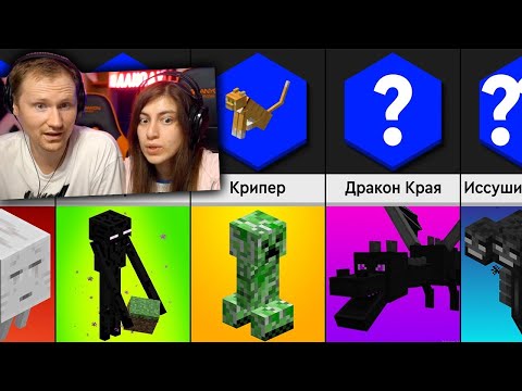 Видео: Сравнение: Майнкрафт Мобы и их Слабости | РЕАКЦИЯ