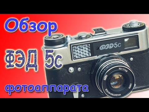 Видео: Обзор фотоаппарата ФЭД 5с