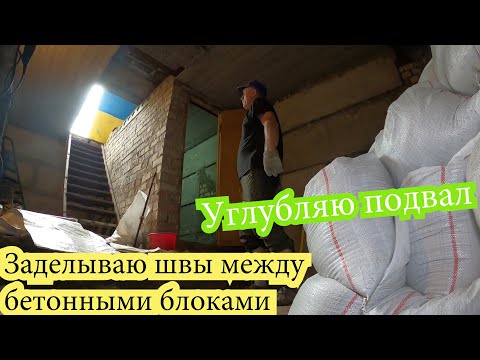 Видео: Жилой гараж  Делаем подвал Серия 4  Выемка грунта, лестница, швы в бетоне