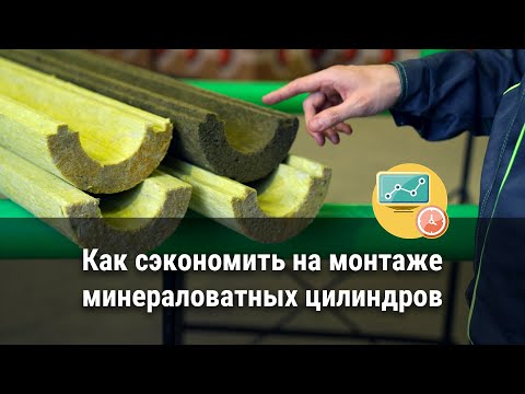 Видео: Как сэкономить на монтаже теплоизоляции труб минераловатными цилиндрами