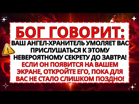 Видео: ✝️ ВАШ АНГЕЛ ПРОСИТ ВАС ПРОСЛУШАТЬ ЭТОТ СЕКРЕТ ДО ЗАВТРА... ОТКРОЙТЕ ЕГО НЕМЕДЛЕННО!