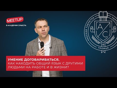 Видео: Умение договариваться. Как находить общий язык с другими людьми на работе и в жизни?