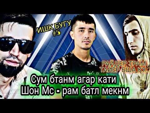 Видео: ИШК БУГУ #5 Бо Ёген - Райдер биё бесум батл кнем мардак боши барои мухлиси рэп