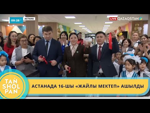 Видео: АСТАНАДА 16-ШЫ «ЖАЙЛЫ МЕКТЕП» АШЫЛДЫ