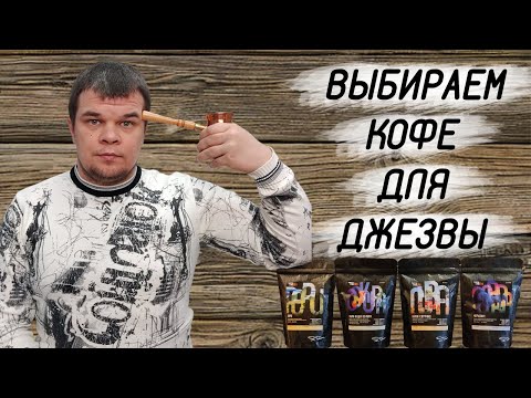 Видео: Какой кофе для турки (джезвы) выбрать? А ведь самый вкусный кофе в турке ОЧЕВИДЕН!