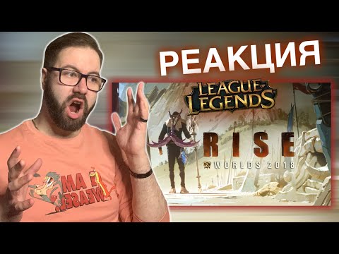 Видео: RISE - Music Video (League of Legends) | Реакция + Обзор/Reaction