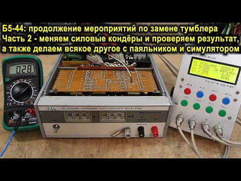 Видео: Б5-44, часть 2 - новые конденсаторы, анализ сопротивления декад, проверка погрешности