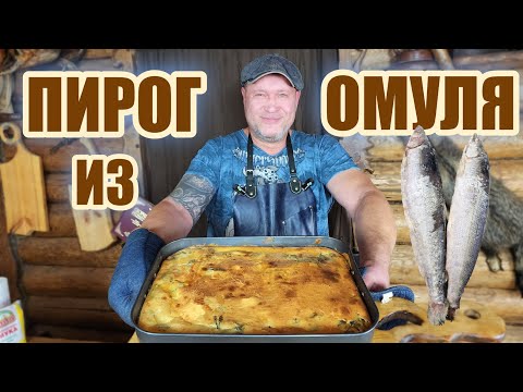 Видео: ПИРОГ ИЗ ОМУЛЯ ПО-СИБИРСКИ!!!