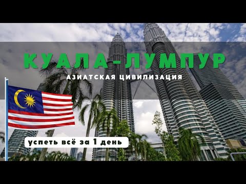 Видео: КУАЛА-ЛУМПУР. ЧТО УСПЕТЬ ПОСМОТРЕТЬ ЗА СУТКИ?