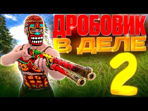 Видео: ДРОБОВИК В ДЕЛЕ 2 | ВЫЖИВАЮ ИСПОЛЬЗУЯ ТОЛЬКО ДРОБОВИК в  Oxide: Survival island
